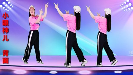 网络流行歌曲《小眼神儿》跳广场舞正反面演示教学 学跳舞