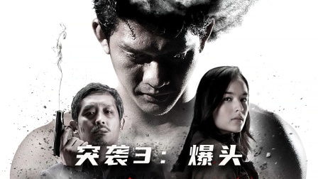 印尼版&ldquo;托尼贾&rdquo;上演天花板级别动作片，凶残打戏全程不断3