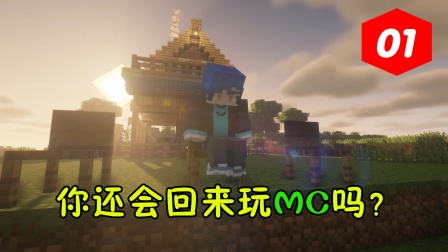 我的世界的回忆 你还记得吗？那曾经用MC来承载的友谊【我的世界】