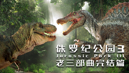 长嘴恐龙神出鬼没，《侏罗纪公园》完结篇，恐龙美学经典致敬