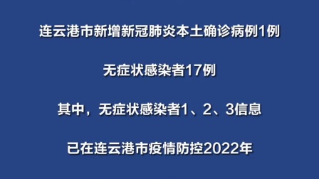 7月10日，连云港市新增&ldquo;1+17&rdquo;，病例详情及活动轨迹公布