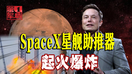 马斯克突遭重击：星舰助推器起火爆炸，33台发动机全毁了