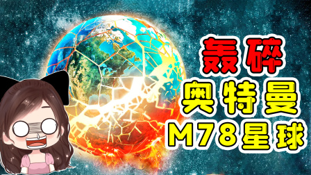 玉儿玩游戏 第一季 宇宙模拟器：奥特曼家乡M78星球来了？被我一炮轰的粉碎！