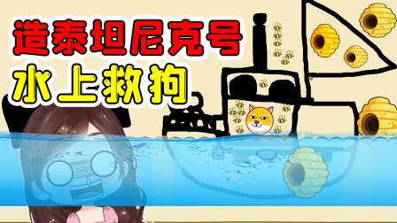 玉儿玩游戏 第一季 我造出泰坦尼克号，开展最新的水上救狗行动！玉儿救救狗狗