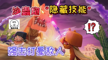 迷你世界：沙虫炮的&ldquo;隐藏技能&rdquo;能重击打晕敌人，让他丧失战斗力