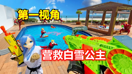 搞笑剧情配音解说 如果白雪公主被抓了？第一视角营救我的小公主