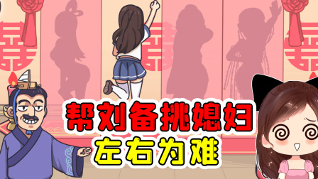 玉儿玩游戏 第一季 找出刘备的天命之女，这四位美人，让我很难选择啊？