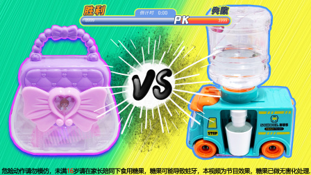 大嘴巴糖果屋 卷毛爱零食：仙女发光包玩具糖PK饮水机公交车玩具糖，到底谁赢？