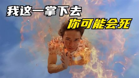 《功夫》&ldquo;你记不记得有一招从天而降的掌法！&rdquo;