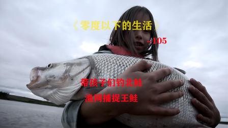 零度以下的生活（105）：钓北鲑，渔网捉王鲑「纪录片」