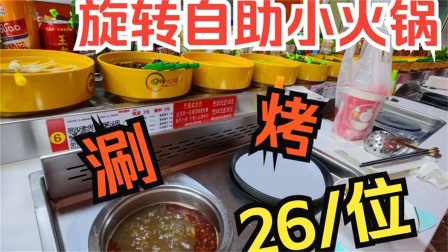 青岛26元涮烤一体自助旋转小火锅，一边涮一边烤多是一件美事