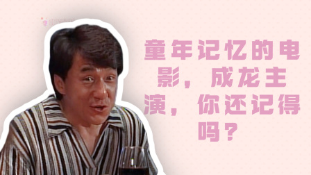 童年记忆的电影，成龙主演，你还记得吗？