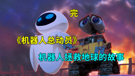 机器人之间的爱情，就算失忆，我也会记得你