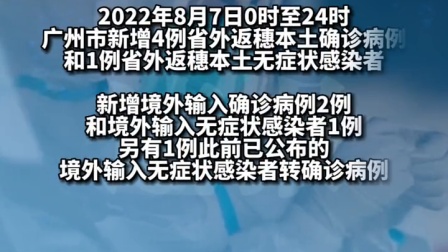 2022年8月7日广州市新冠肺炎疫情情况
