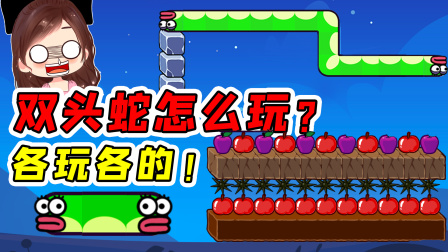 玉儿玩游戏 第一季 谁能告诉我，这双头蛇该怎么玩？各玩各的？玉儿贪吃的苹果蛇
