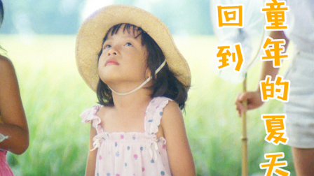 你还记得没有疫情的那个暑假吗？《冬冬的假期》丨看电影了没