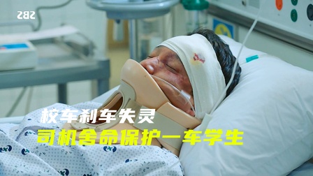 校车刹车失灵，司机舍命保护一车学生