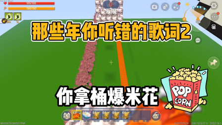迷你世界半拉的生存日志 迷你世界：那些年你听错的歌词第二弹，你还记得起原版吗？