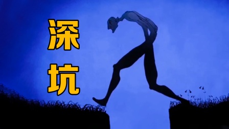 当你拼命工作却赚不到钱时，记得来看看这个短片哦！《深坑》