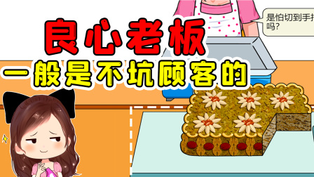 玉儿玩游戏 第一季 我是良心老板，一般是不坑顾客的！店里最便宜的就是切糕了