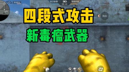 cf手游最毒瘤的近战武器来了，重击一半秒四下，快到你都看不到