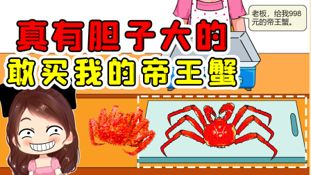 玉儿玩游戏 第一季 真有胆子大的？敢来我店买帝王蟹，那就先坑你个倾家荡产吧