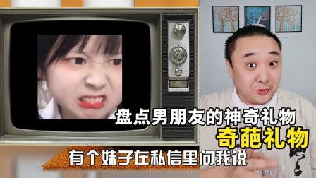 兄弟，下辈子送礼物记得严谨点~
