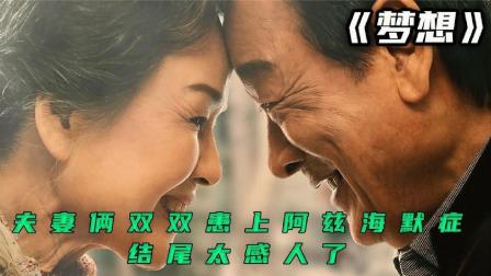 老两口双双患上阿兹海默症，携手相伴45年，老年爱情教科书式典范