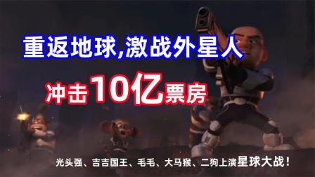 《熊出没重返地球》激战外星人，你还记得那些年的熊出没大电影吗