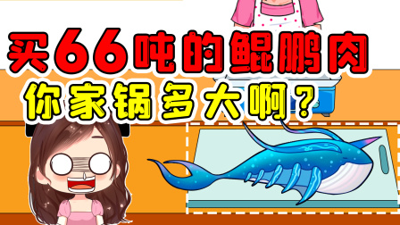 玉儿玩游戏 第二季 顾客要买66吨的鲲鹏肉，你家有那么大锅？不会逗我玩的吧