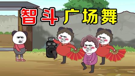 熊猫人正能量动画  秀才遇到兵，熊孩子智斗广场舞大妈，谁输谁赢一目了然！