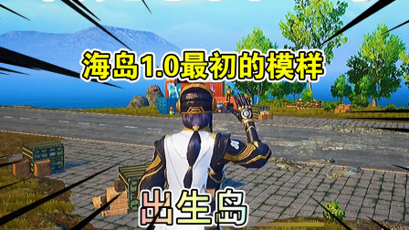 小丸子搞笑吃鸡 海岛1.0最初的样子，你记得多少？