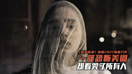 一部被吓到颤栗的恐怖片，却看哭了所有人，女人，记得对自己好点
