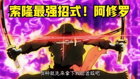 索隆重击爆发！凯多被一刀砍到暴血，你也有霸王色吗？！小子！