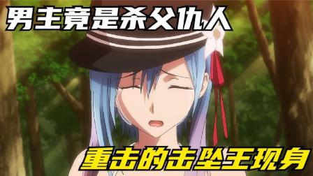 重击的击坠王现身 藤虎表示很淦 男主开启复仇之路