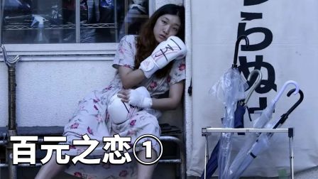 励志电影《百元之恋》，哪怕生活给你重击，你也要勇敢的挥拳！1