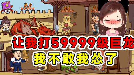 玉儿玩游戏 第二季 我才100级的战斗力，你让我打59999的巨龙？我不敢我怂了