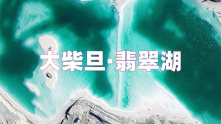 大柴旦翡翠湖（2）超详细保姆级攻略来啦，记得带上女朋友来玩