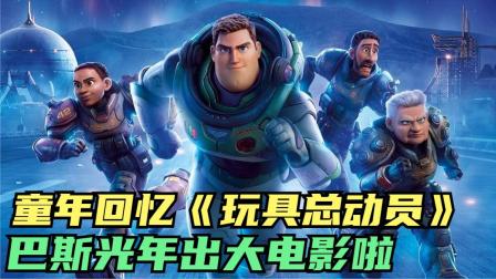 童年回忆，《玩具总动员》里的巴斯光年你还记得么？出人物电影啦