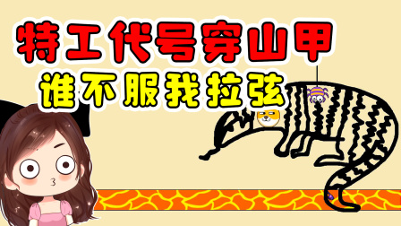 玉儿玩游戏 第二季 高级特工代号穿山甲！哪个蜜蜂敢给我玩阴的？我拉弦了啊