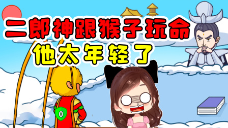 玉儿玩游戏 第二季 二郎神要跟我玩命？太年轻了，不知道我金箍棒的厉害