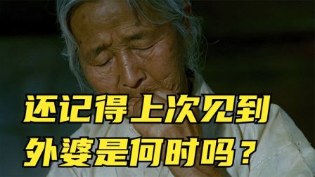 你还记得，上次见到爷爷奶奶，外公外婆，是何时吗