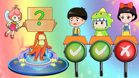 奇幻世界的冒险之旅 猜猜我是谁白雪公主能猜对吗