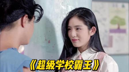 超级学校霸王2：扫把头依靠动人的歌喉，俘获了女学生小慧的芳心