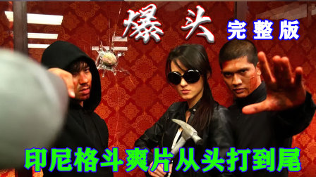 突袭原班人马出演另一部拳拳到肉的电影