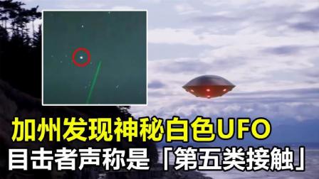 美国加州发现白色UFO，目击者称“第五类接触”，究竟怎么回事？