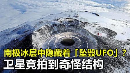 南极冰层隐藏着坠毁UFO？卫星拍到奇怪结构，它究竟是什么？
