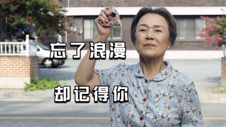 忘了浪漫，却记得你。