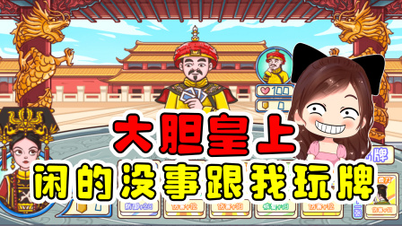 玉儿玩游戏 第二季 大胆皇上！闲的没事干了跟我玩牌？看我如何给你打服了