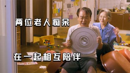 两位老人交替痴呆病发，照顾彼此用纸条传话。
